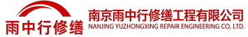 雨中行修缮黄梅节能科技有限公司